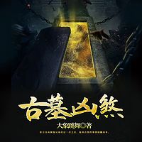 古墓凶煞