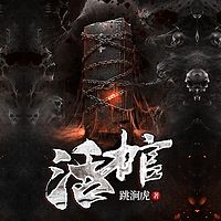 活棺