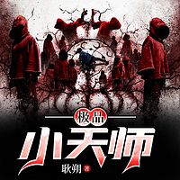 极品小天师