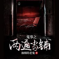 鬼事之两通当铺