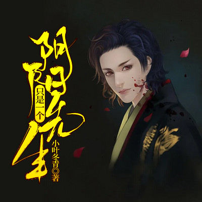 只是一个阴阳先生