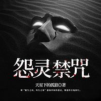 怨灵禁咒