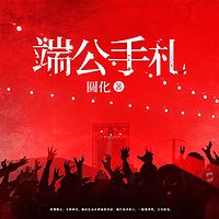 端公手札