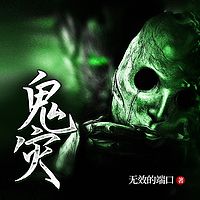 鬼灾