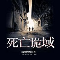 死亡诡域