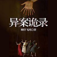 异案诡录