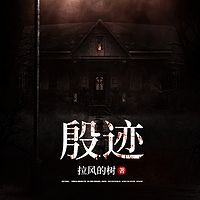 殷迹