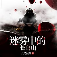 迷雾中的长白山