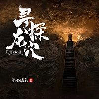 寻龙探穴那些事