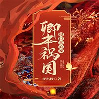 卿本祸国：权臣掌心宠