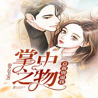 掌中之物：总裁别逼我