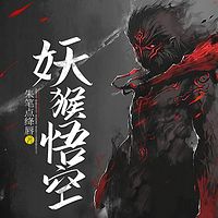 妖猴悟空