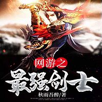 网游之最强剑士