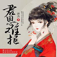 君恩难拒