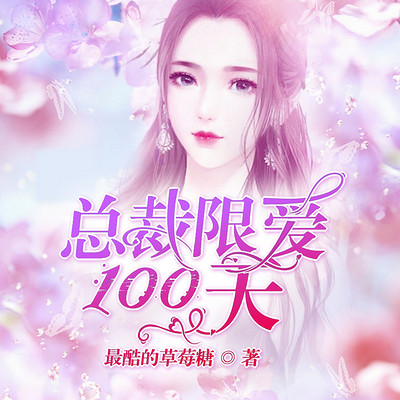 总裁限爱100天