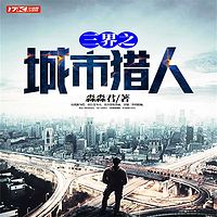 三界之城市猎人