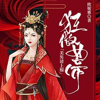 狂傲女帝：美男请上榻