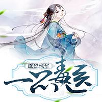 庶妃惊华：一品毒医