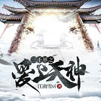 三千界之爱上天神