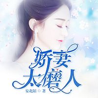 娇妻太磨人