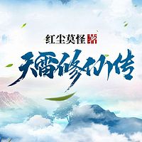 天雷修仙传