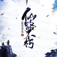 仙路不朽