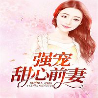 强宠甜心前妻