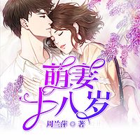 萌妻十八岁