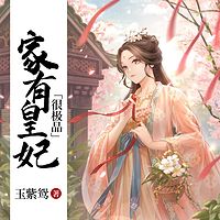 家有皇妃很极品