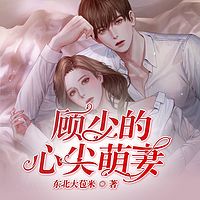 顾少的心尖萌妻