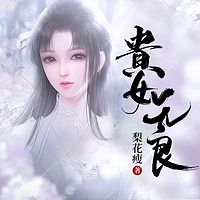 贵女无良