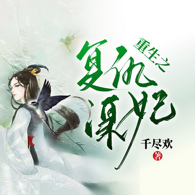 重生之复仇谋妃