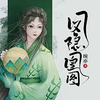 凤隐凰图：倾世邪王妃