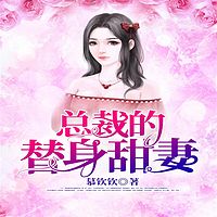 总裁的替身甜妻