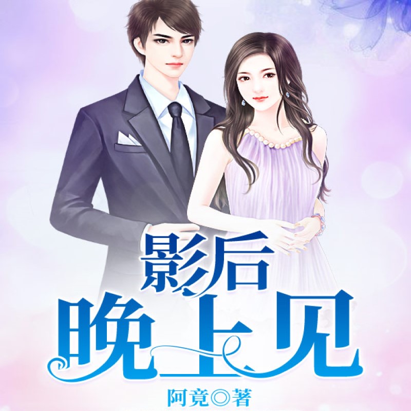 影后晚上见