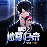 都市之仙尊归来