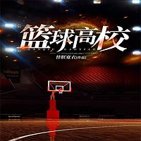 篮球高校