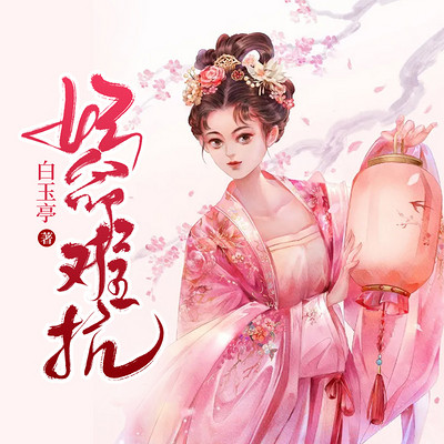 妃命难抗