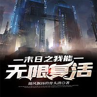 末日之我能无限复活