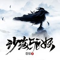 沙海驱妖