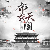 布衣天国
