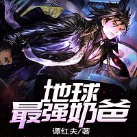 地球最强奶爸