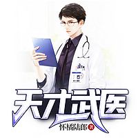 天才武医