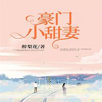 豪门小甜妻