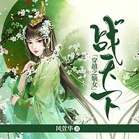 穿越之嫡女战天下