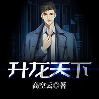 升龙天下