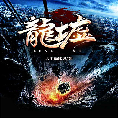 龙墟