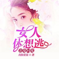 恶魔同枕：女人休想逃