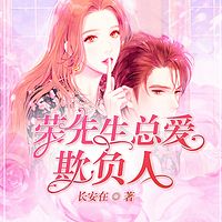 荣先生总爱欺负人