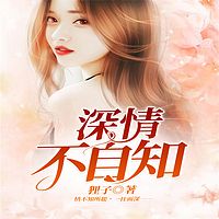 深情不自知